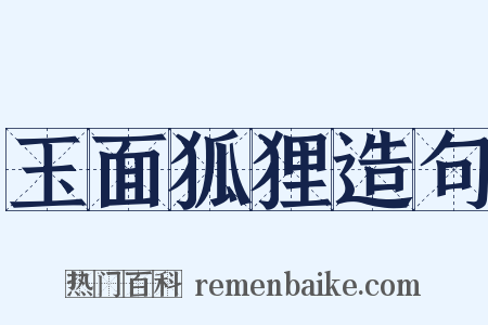 玉面狐狸造句是什么意思的图片